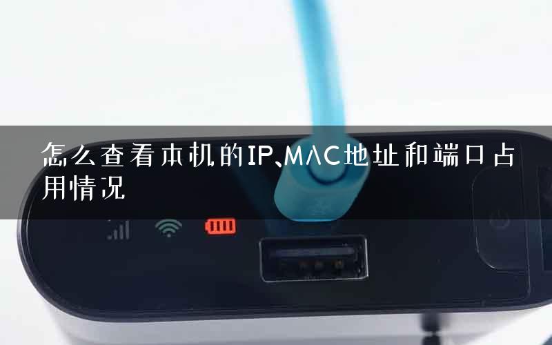 怎么查看本机的IP、MAC地址和端口占用情况