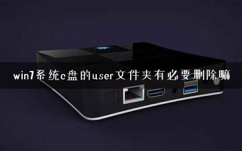 win7系统c盘的user文件夹有必要删除嘛