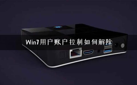 Win7用户账户控制如何解除