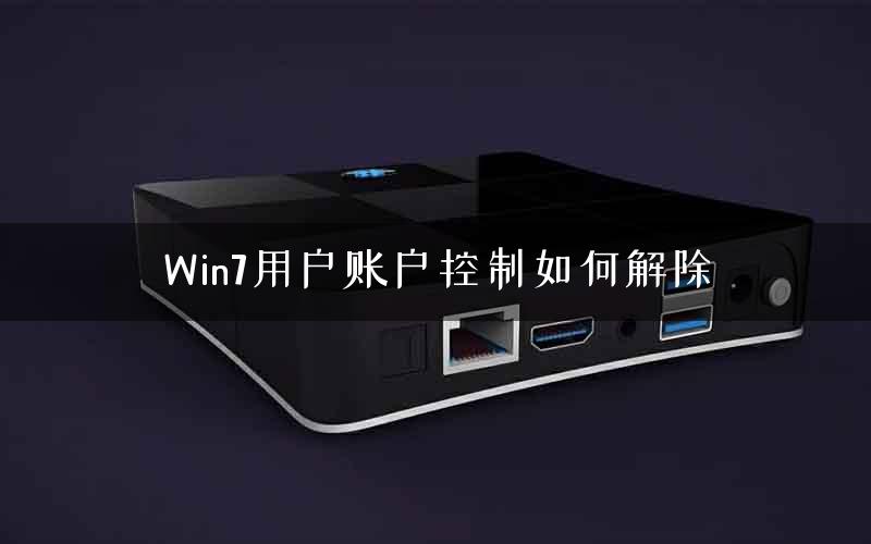Win7用户账户控制如何解除