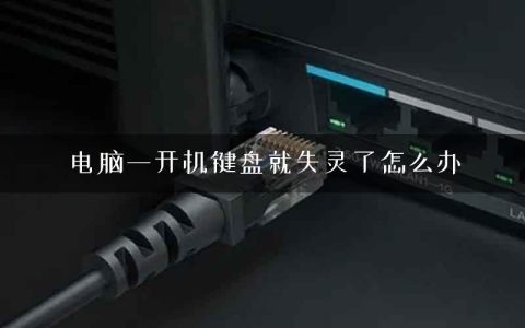 电脑一开机键盘就失灵了怎么办