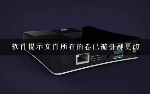 软件提示文件所在的卷已被外部更改