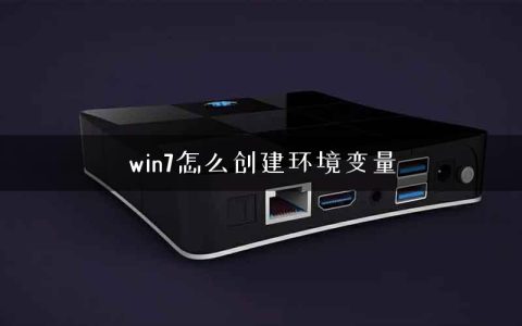 win7怎么创建环境变量