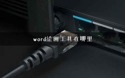 word绘画工具在哪里
