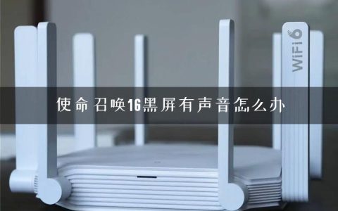 使命召唤16黑屏有声音怎么办