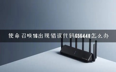 使命召唤16出现错误代码656448怎么办