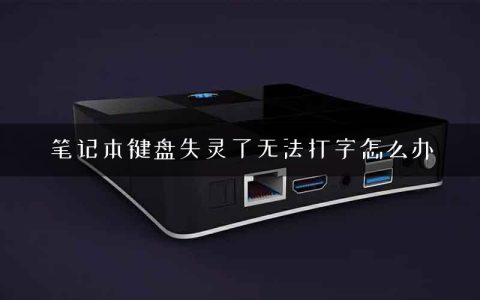 笔记本键盘失灵了无法打字怎么办