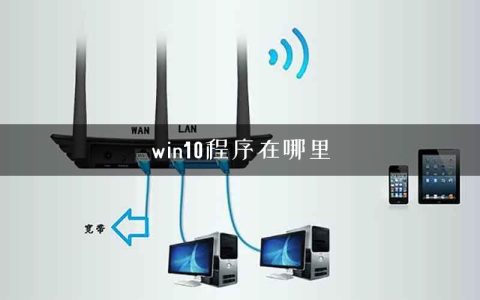win10程序在哪里