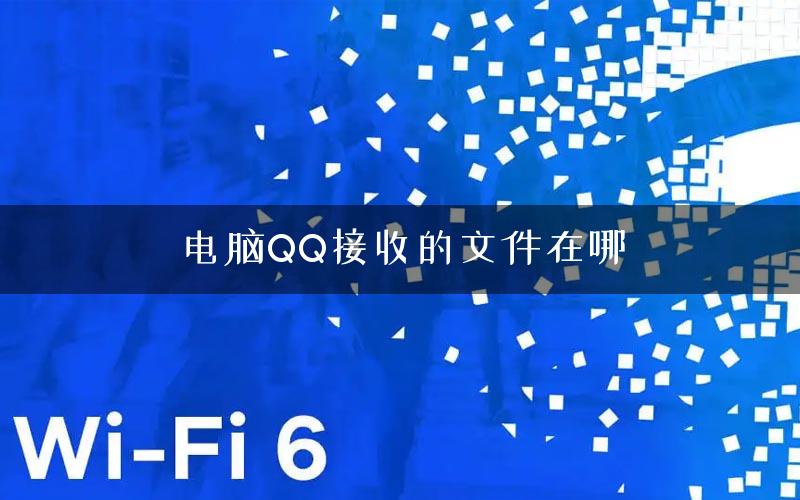 电脑QQ接收的文件在哪