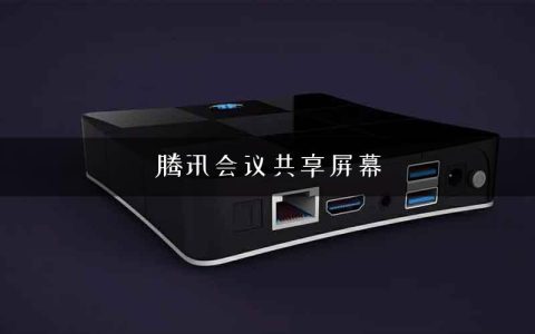 腾讯会议共享屏幕