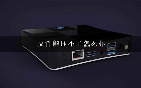 文件解压不了怎么办
