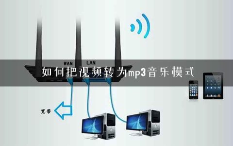 如何把视频转为mp3音乐模式