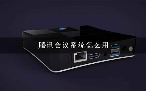 腾讯会议系统怎么用