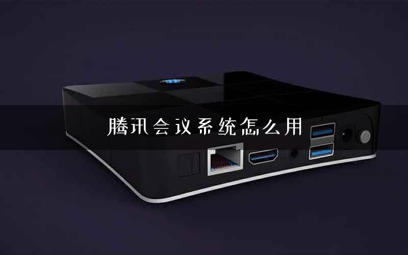 腾讯会议系统怎么用