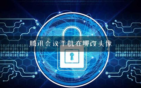 腾讯会议手机在哪改头像