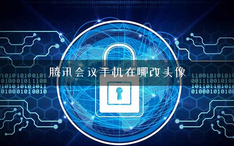 腾讯会议手机在哪改头像