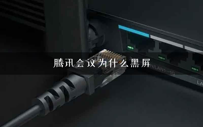 腾讯会议为什么黑屏