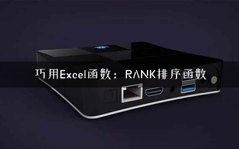 巧用Excel函数：RANK排序函数