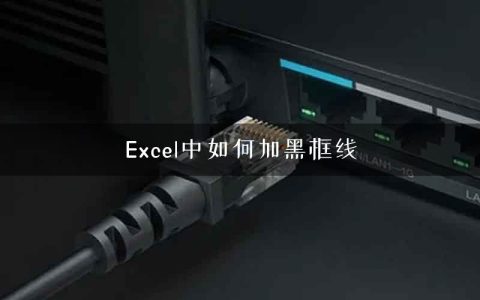 Excel中如何加黑框线