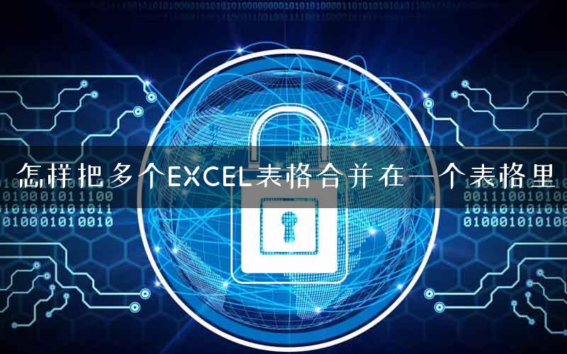 怎样把多个EXCEL表格合并在一个表格里