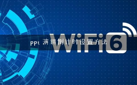 ppt 演讲倒计时设置方法