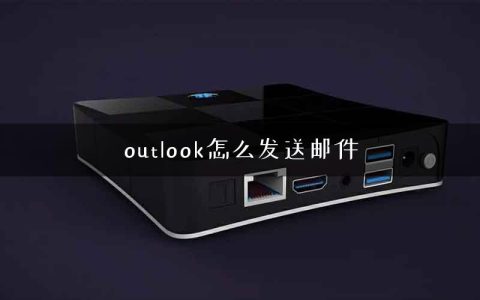 outlook怎么发送邮件