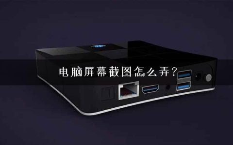 电脑屏幕截图怎么弄？