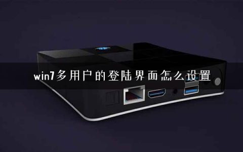 win7多用户的登陆界面怎么设置
