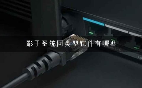 影子系统同类型软件有哪些