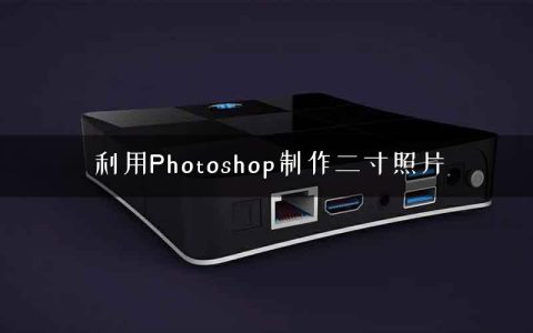 利用Photoshop制作二寸照片