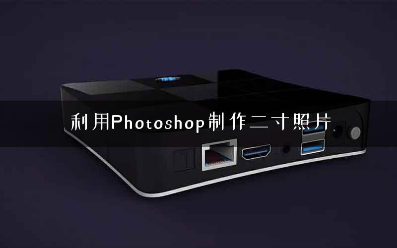 利用Photoshop制作二寸照片