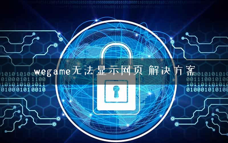 wegame无法显示网页 解决方案