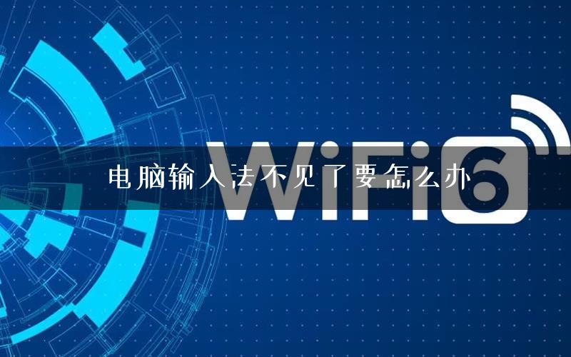 电脑输入法不见了要怎么办