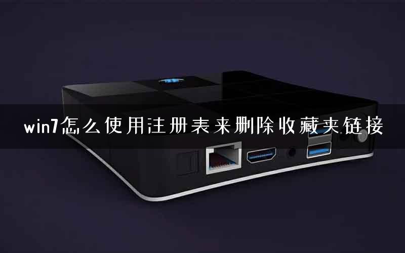 win7怎么使用注册表来删除收藏夹链接