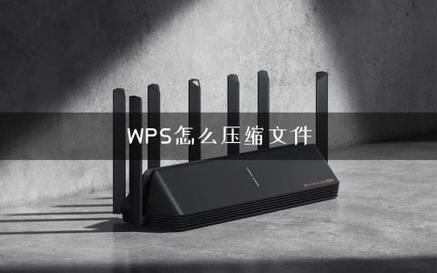 WPS怎么压缩文件
