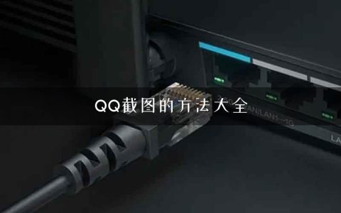 QQ截图的方法大全