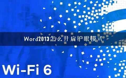 Word2013怎么开启护眼模式