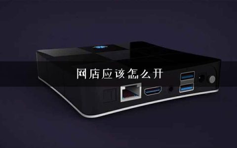 网店应该怎么开