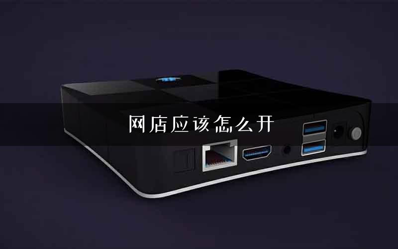 网店应该怎么开
