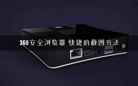 360安全浏览器 快捷的截图方法