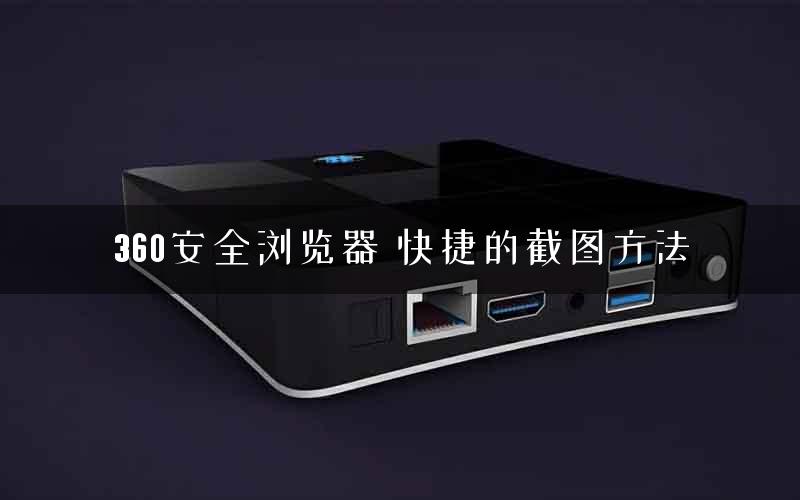 360安全浏览器 快捷的截图方法