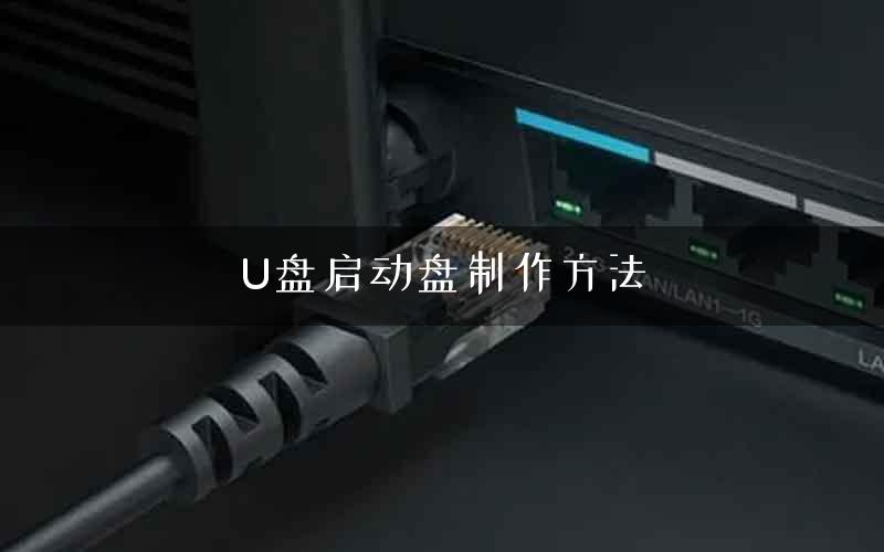 U盘启动盘制作方法