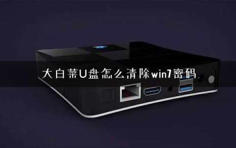 大白菜U盘怎么清除win7密码