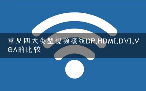常见四大类型视频接线DP、HDMI、DVI、VGA的比较