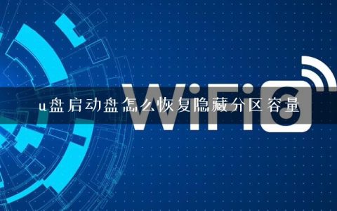 u盘启动盘怎么恢复隐藏分区容量