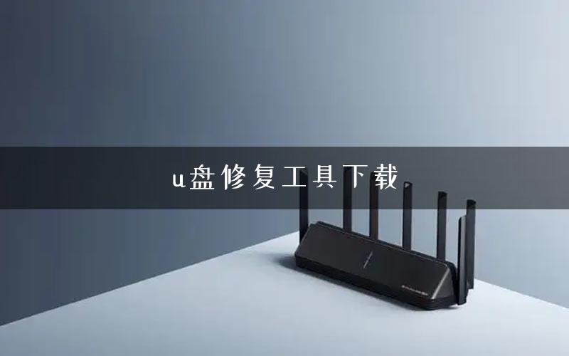 u盘修复工具下载
