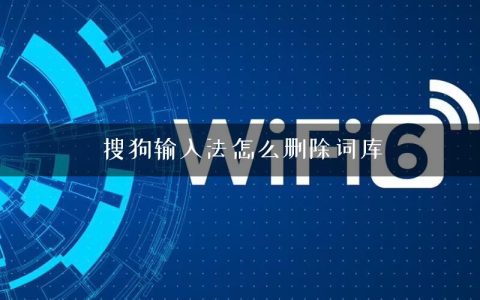 搜狗输入法怎么删除词库