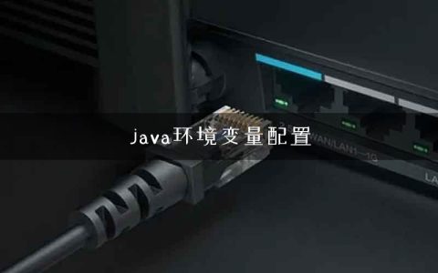 java环境变量配置