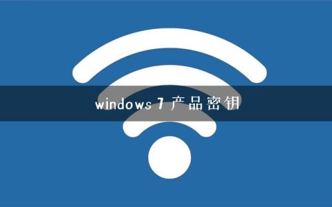 windows 7 产品密钥