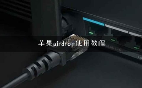 苹果airdrop使用教程